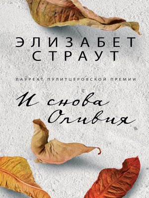 cover image of И снова Оливия